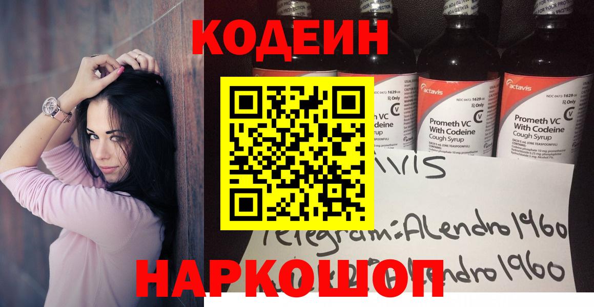 Кодеин Purple Drank Саратов